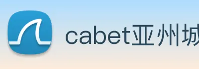 cabet亚州城 logo