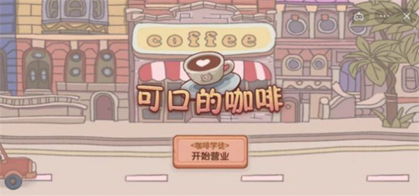 咖啡美味的咖啡几时上线麻将胡了免费试玩可口的(图3)